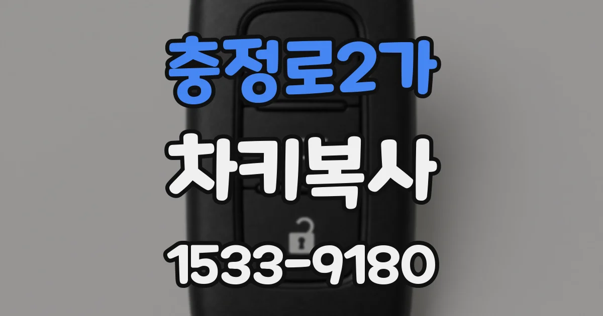충정로2가 차키복사