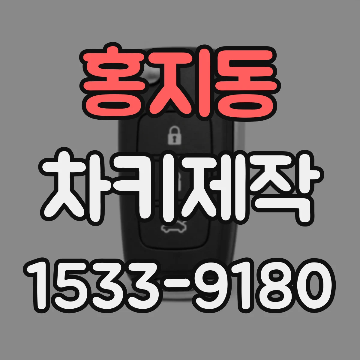 홍지동 차키제작