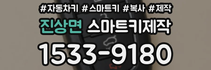 진상면 스마트키제작