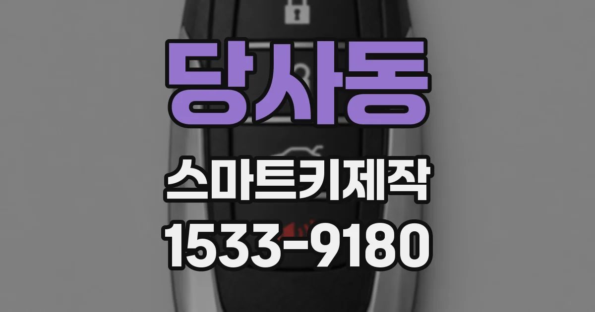 당사동 스마트키제작