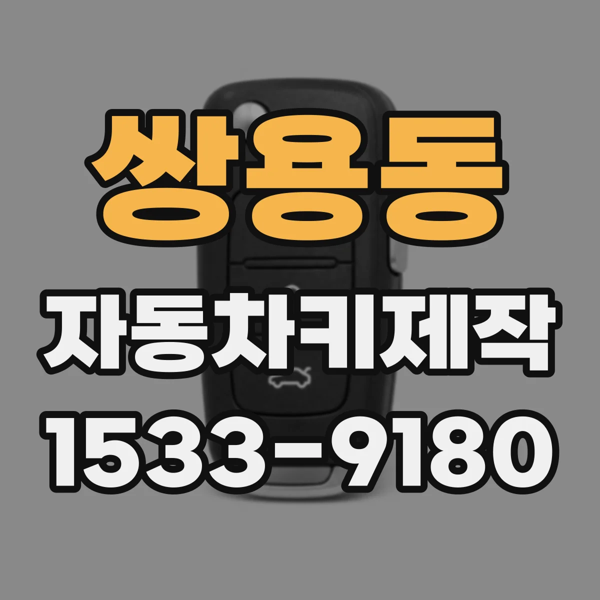 쌍용동 자동차키제작