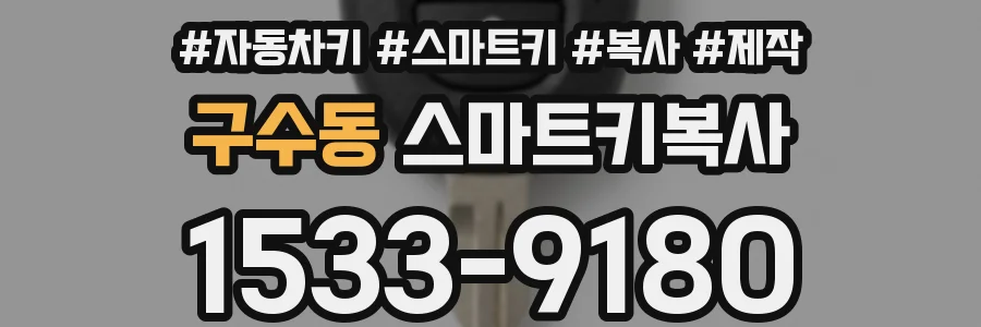 구수동 스마트키복사