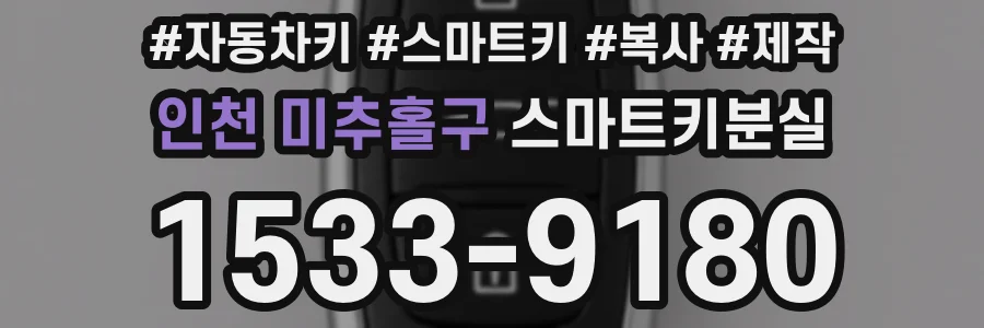 인천 미추홀구 스마트키분실