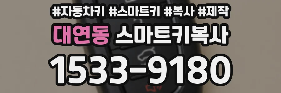 대연동 스마트키복사
