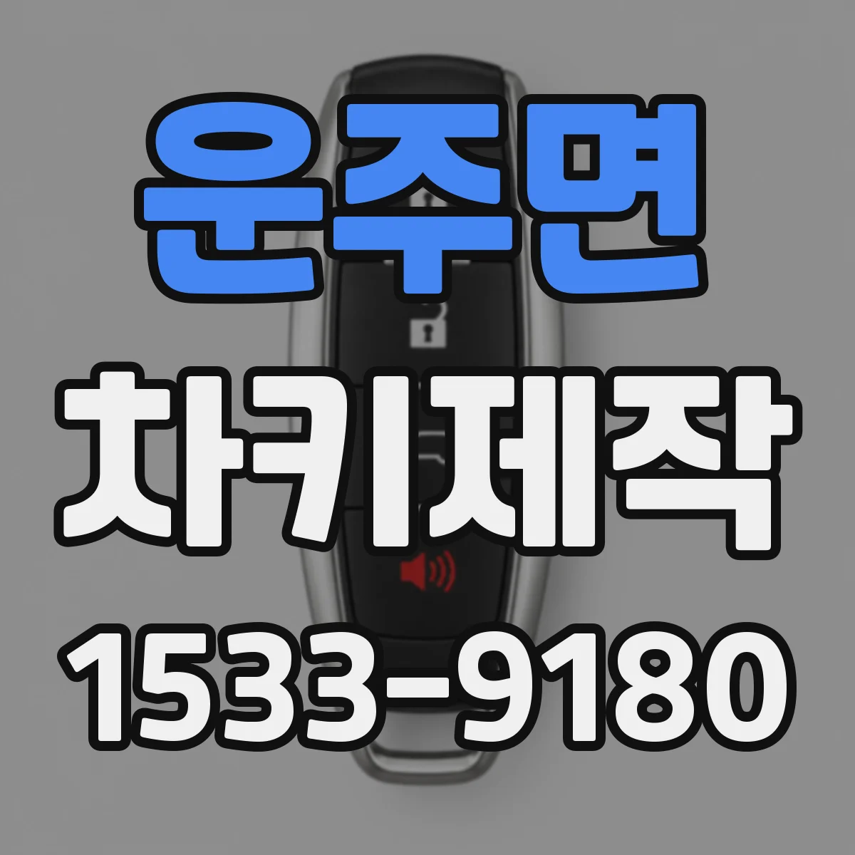 운주면 차키제작