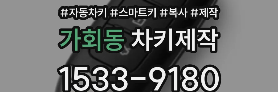가회동 차키제작