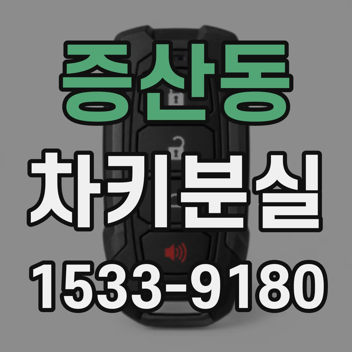 증산동 차키분실