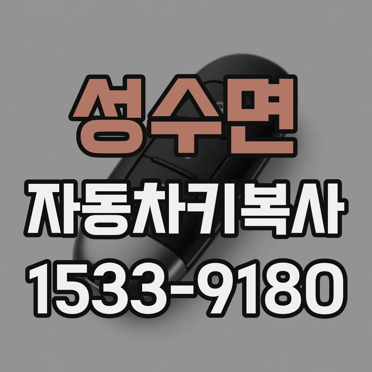 성수면 자동차키복사
