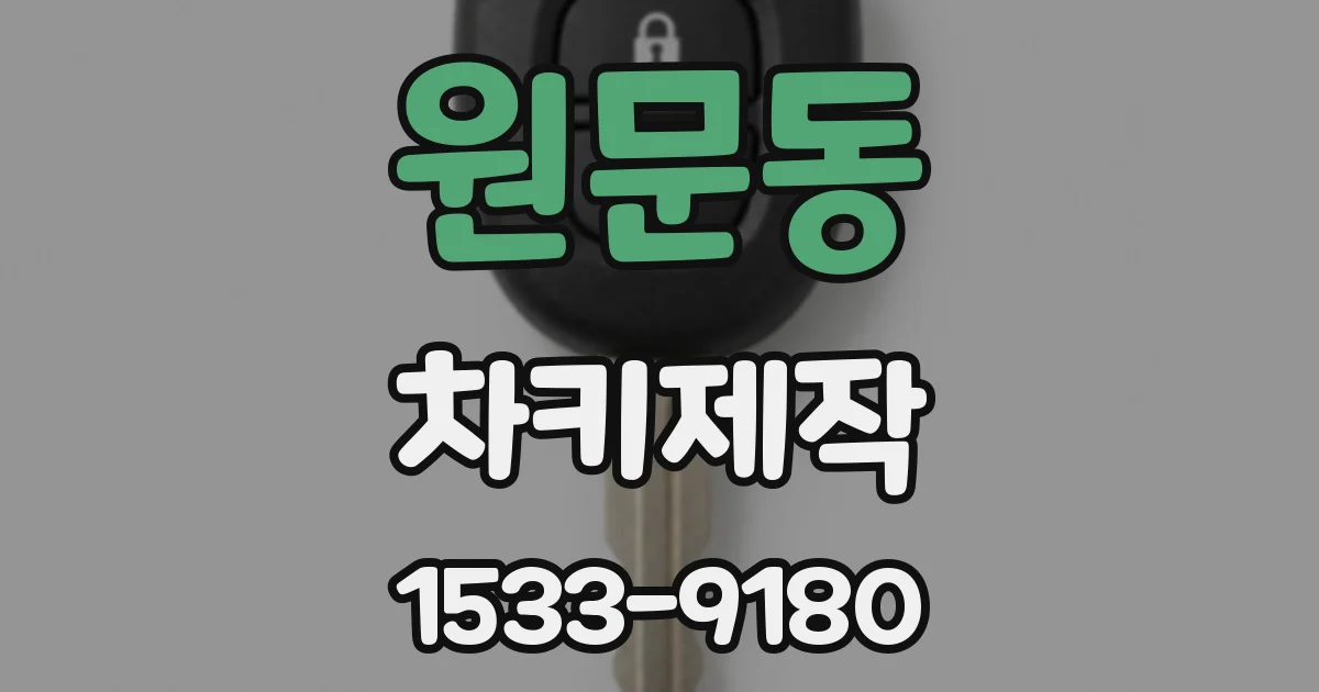 원문동 차키제작