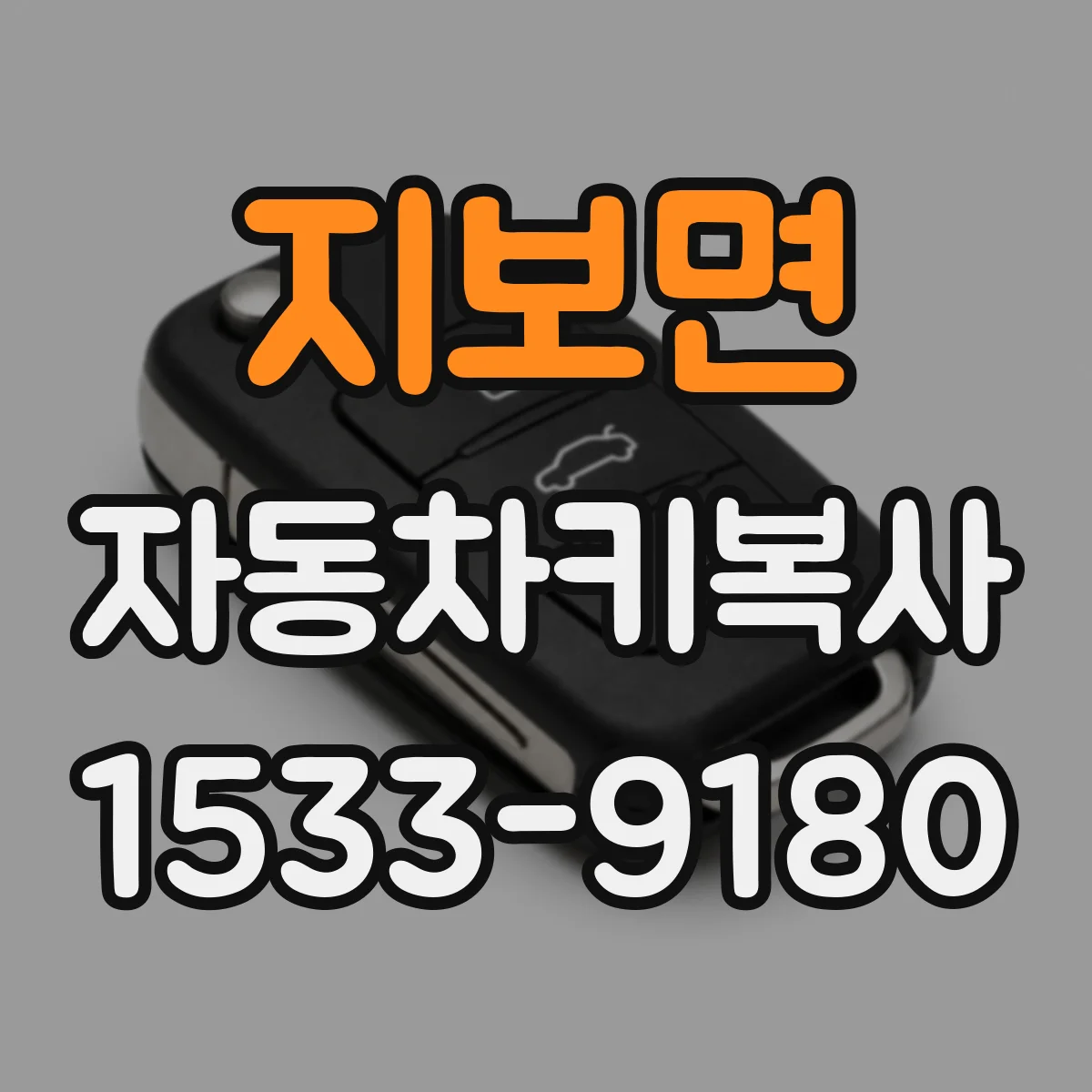 지보면 자동차키복사