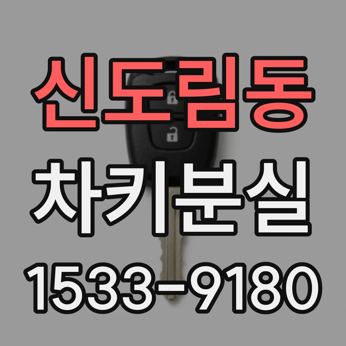 신도림동 차키분실