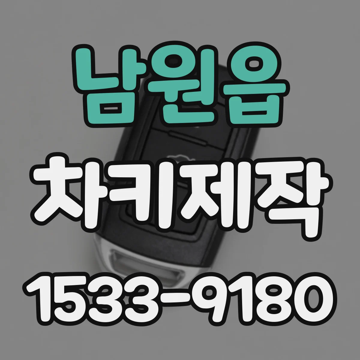 남원읍 차키제작