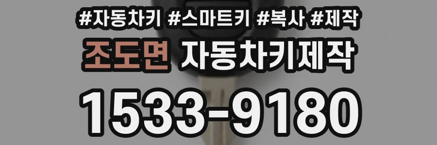 조도면 자동차키제작