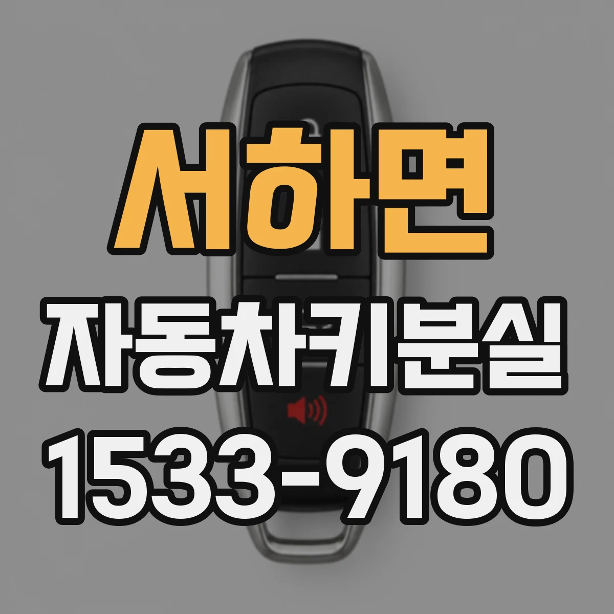 서하면 자동차키분실