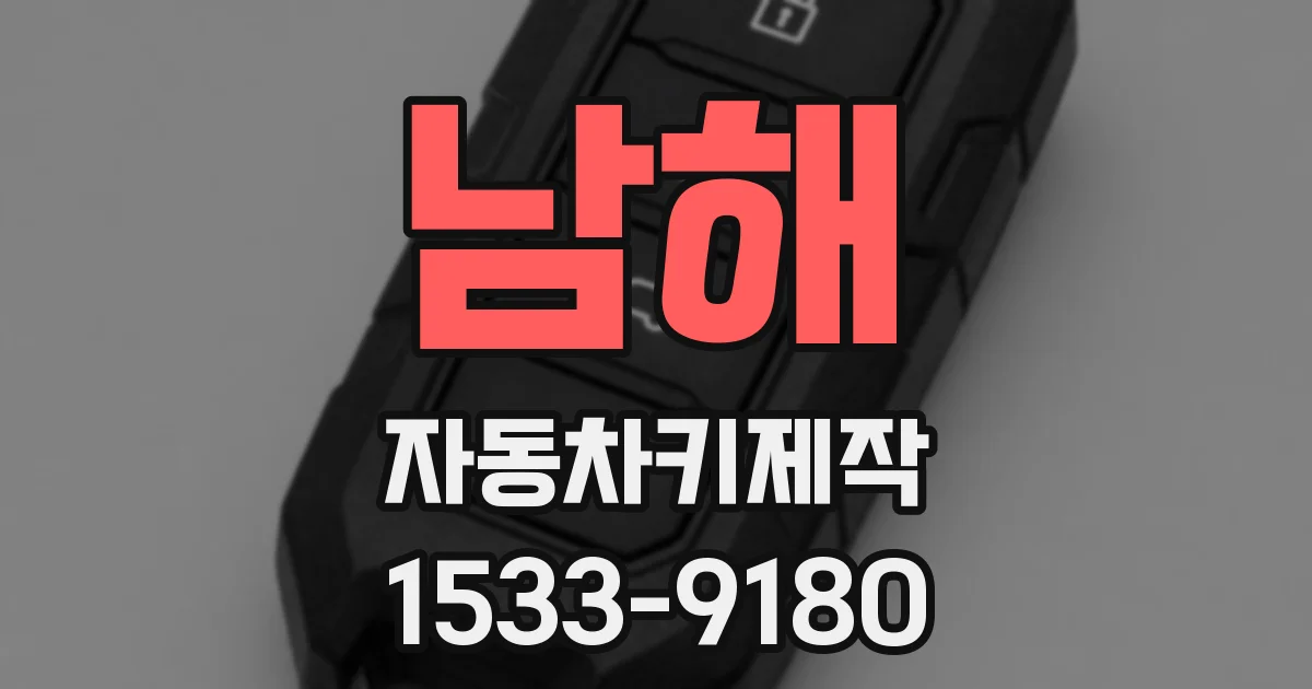 남해 자동차키제작