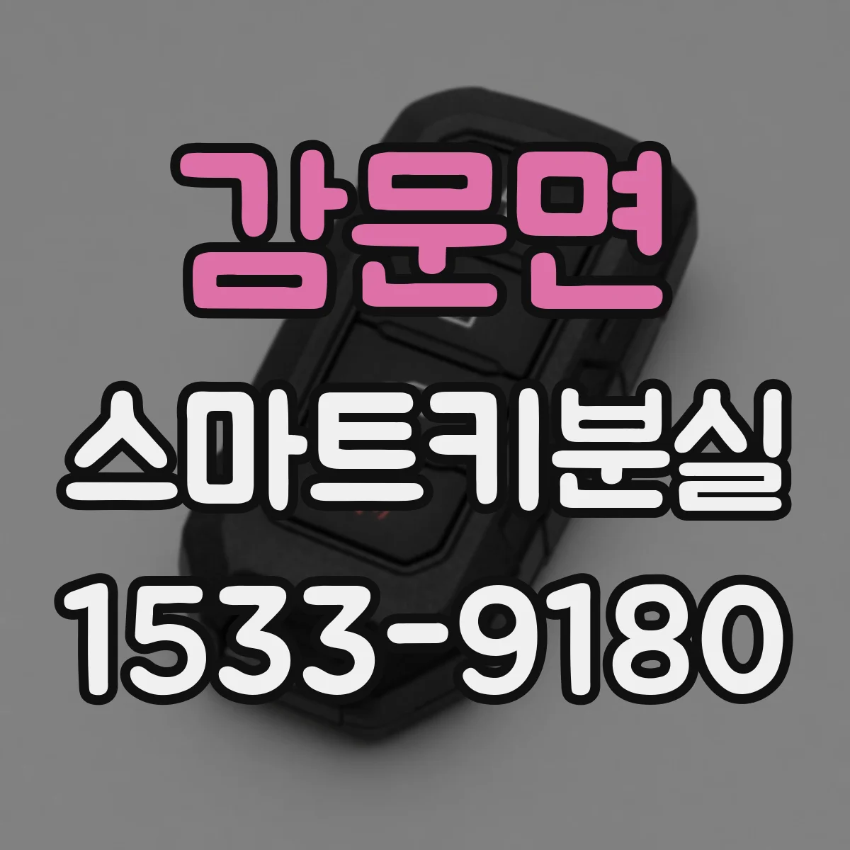 감문면 스마트키분실