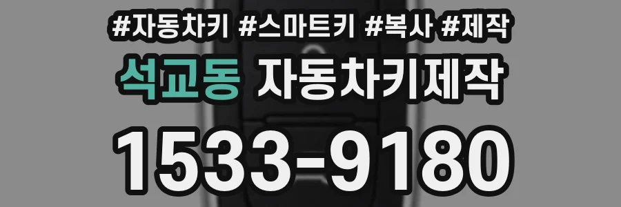 석교동 자동차키제작