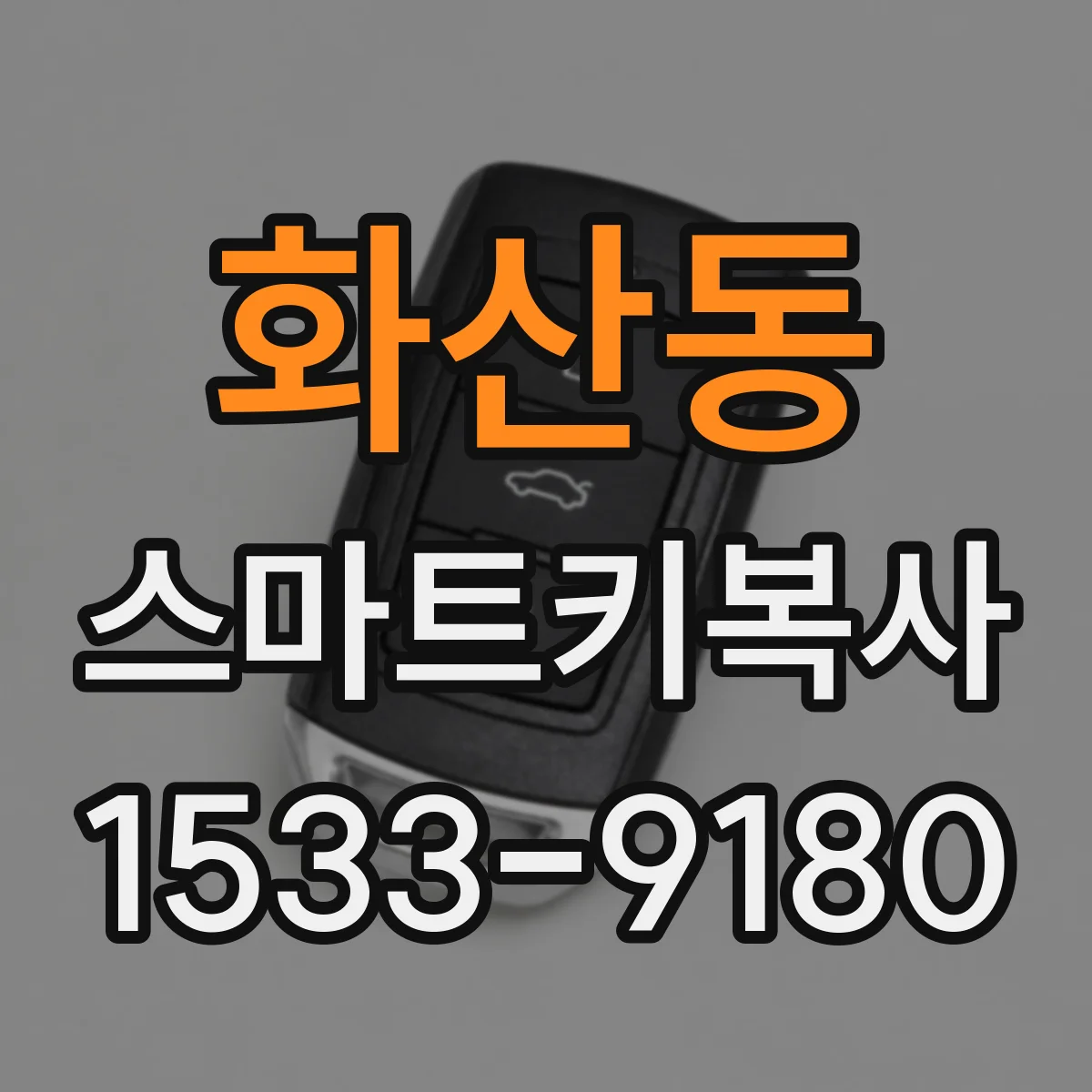화산동 스마트키복사