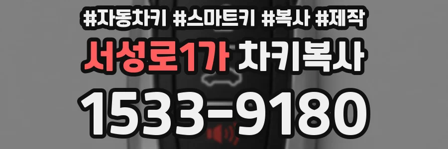 서성로1가 차키복사