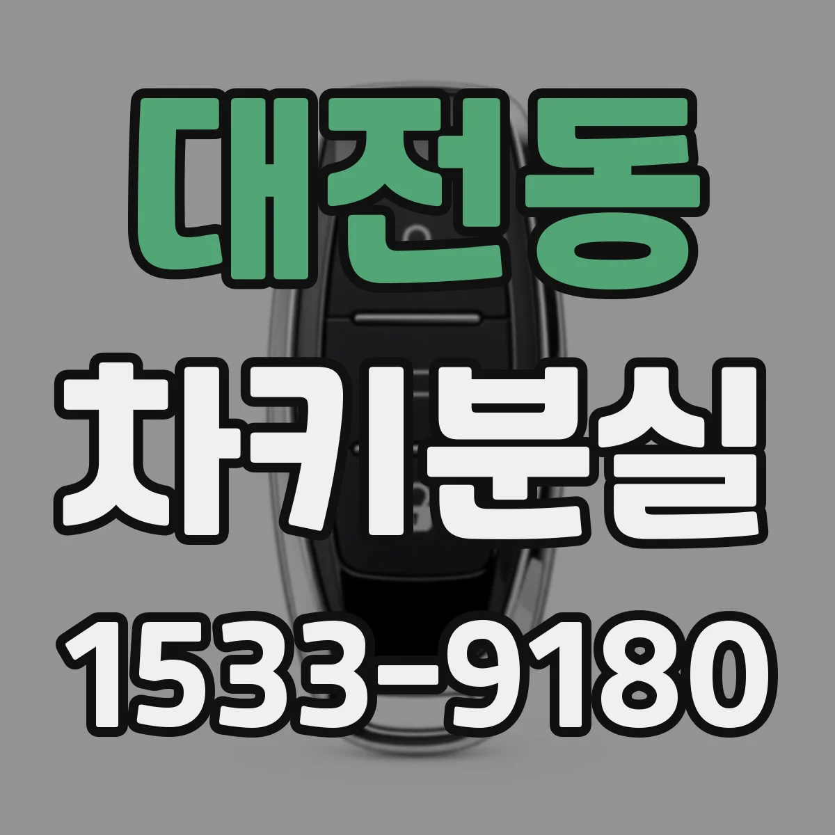 대전동 차키분실