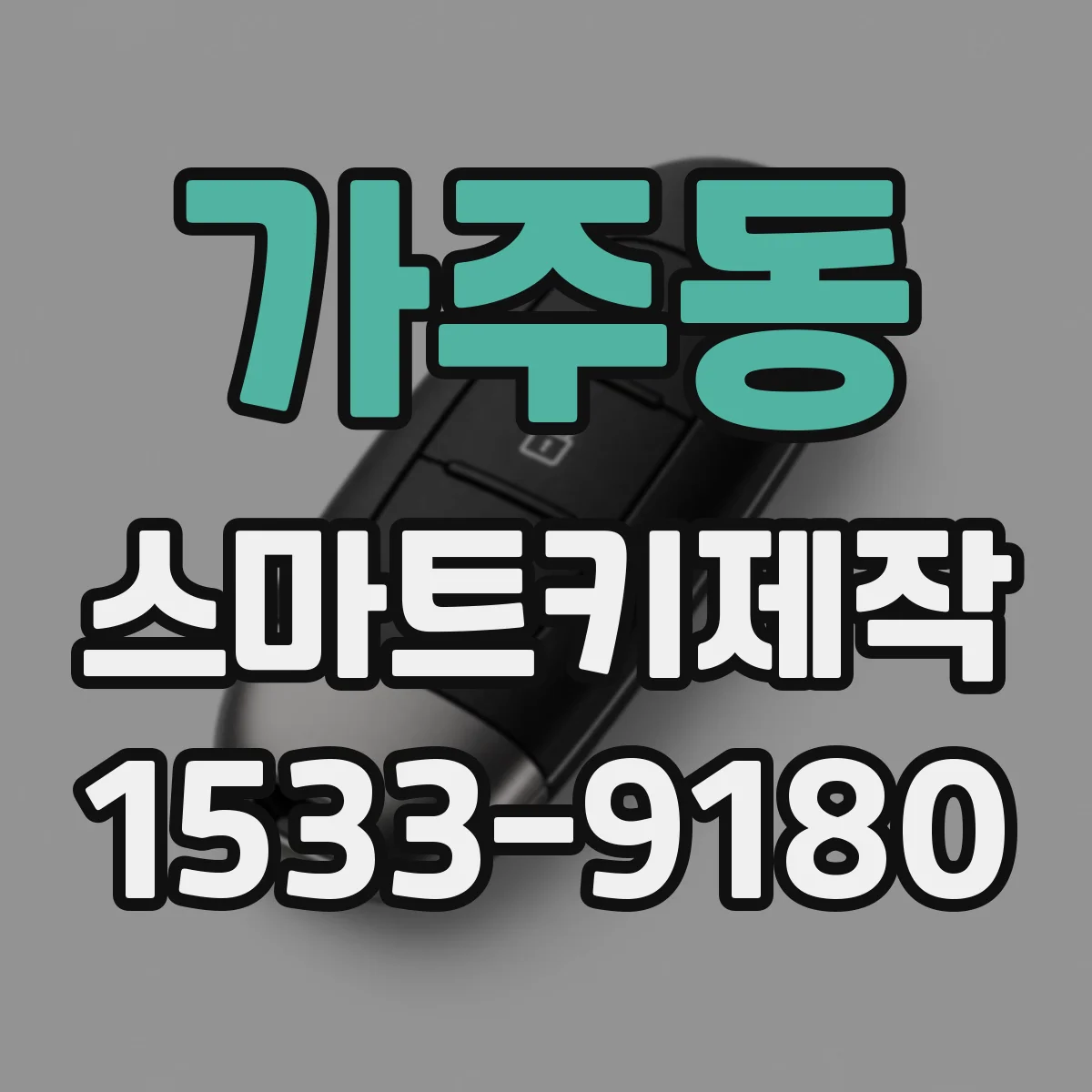 가주동 스마트키제작