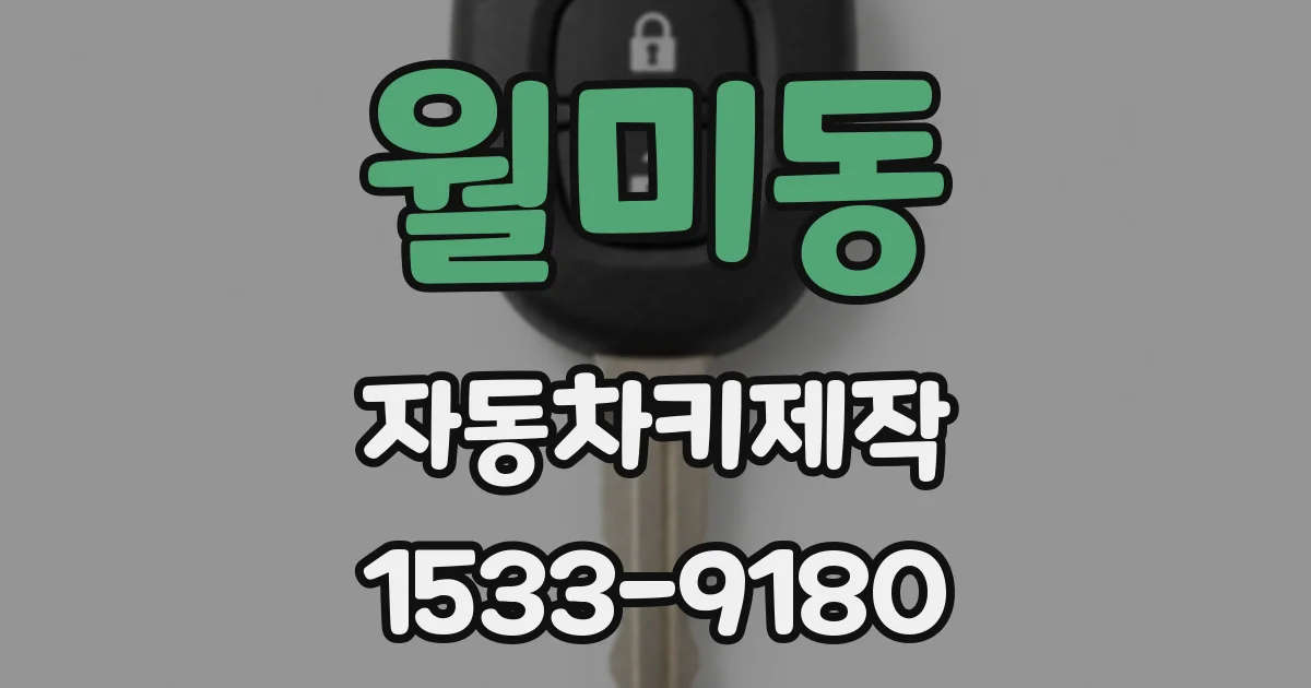 월미동 자동차키제작