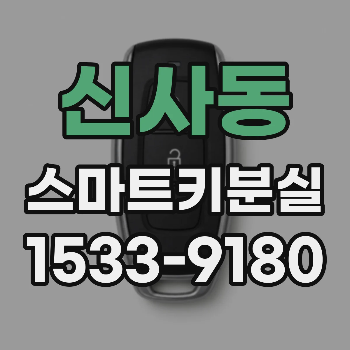 신사동 스마트키분실
