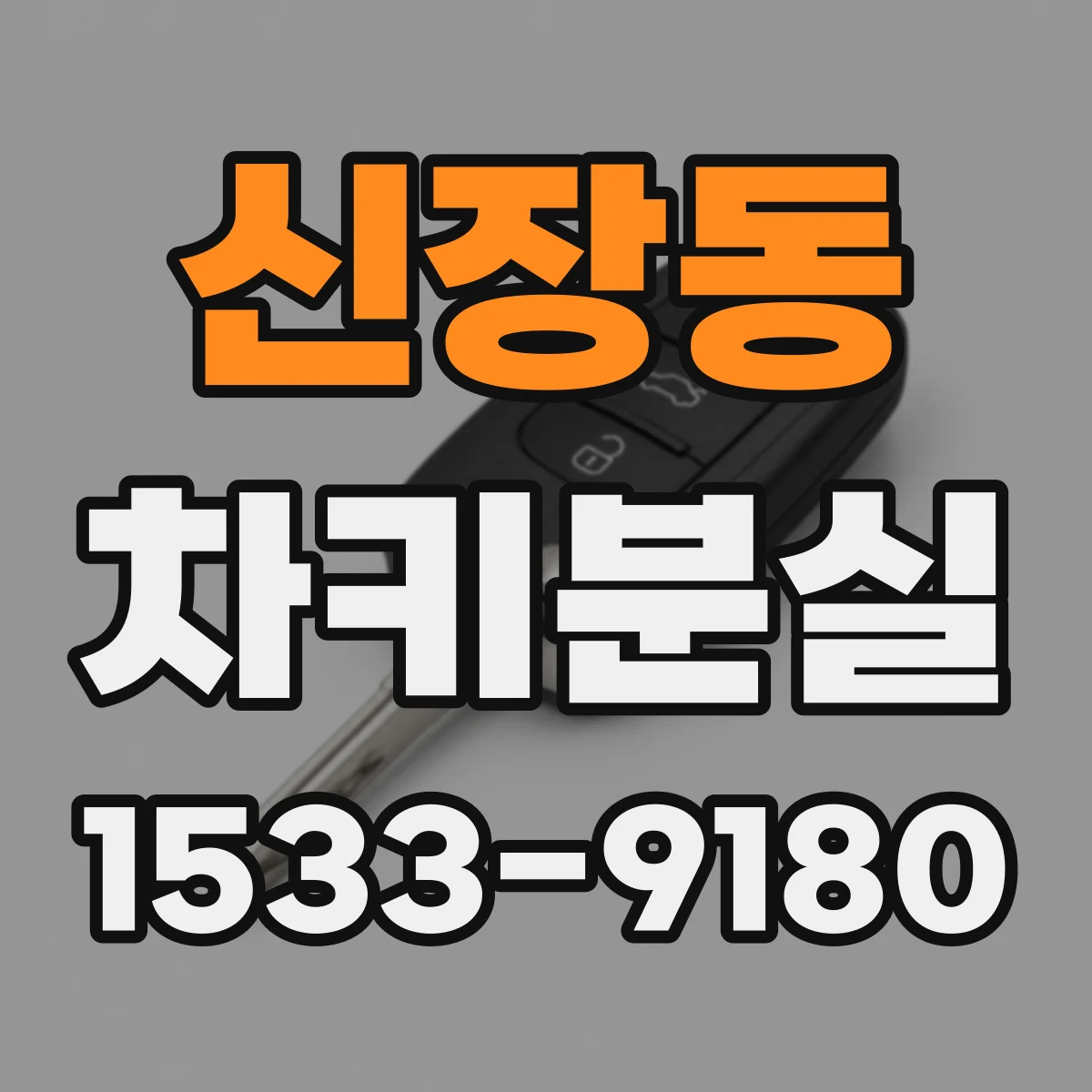 신장동 차키분실