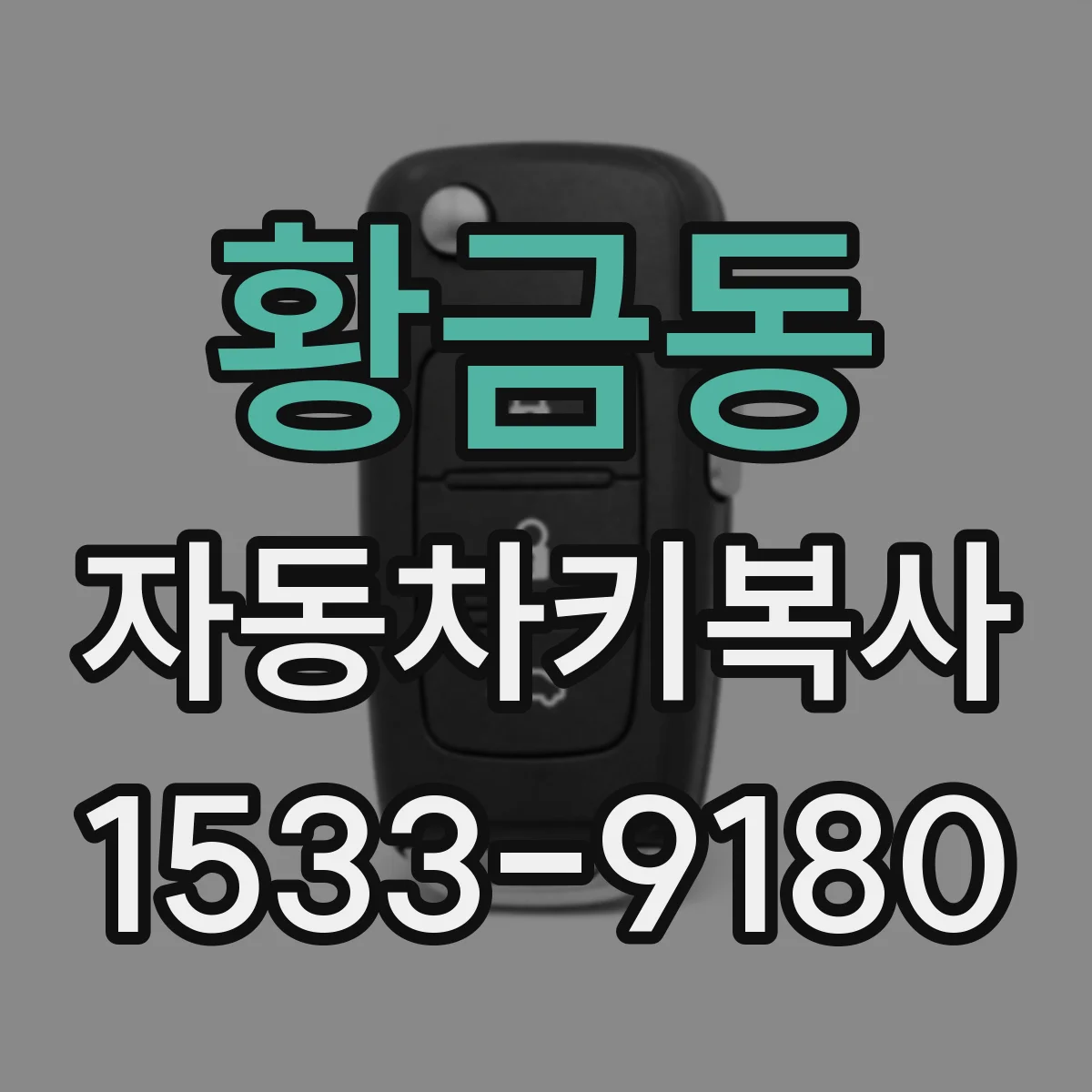 황금동 자동차키복사
