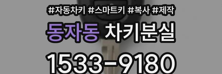 동자동 차키분실