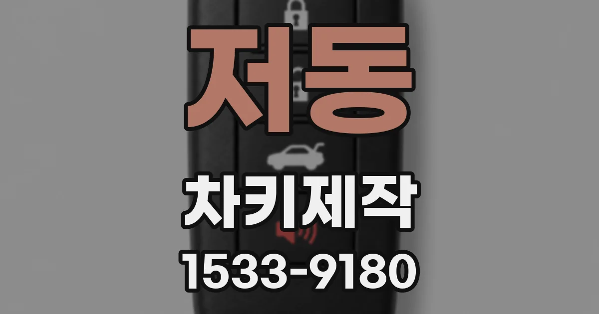 저동 차키제작