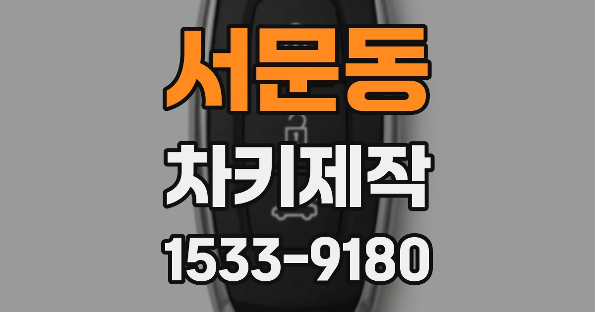 서문동 차키제작