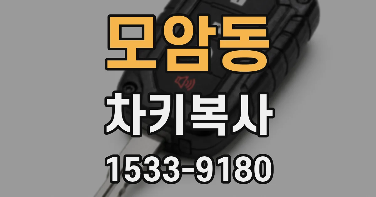 모암동 차키복사