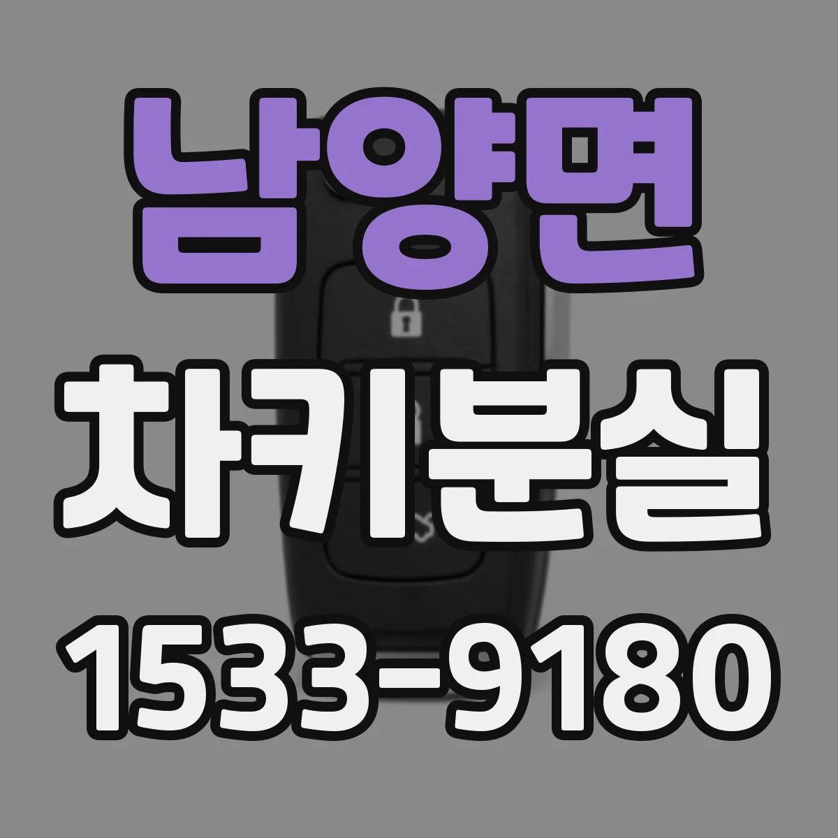 남양면 차키분실