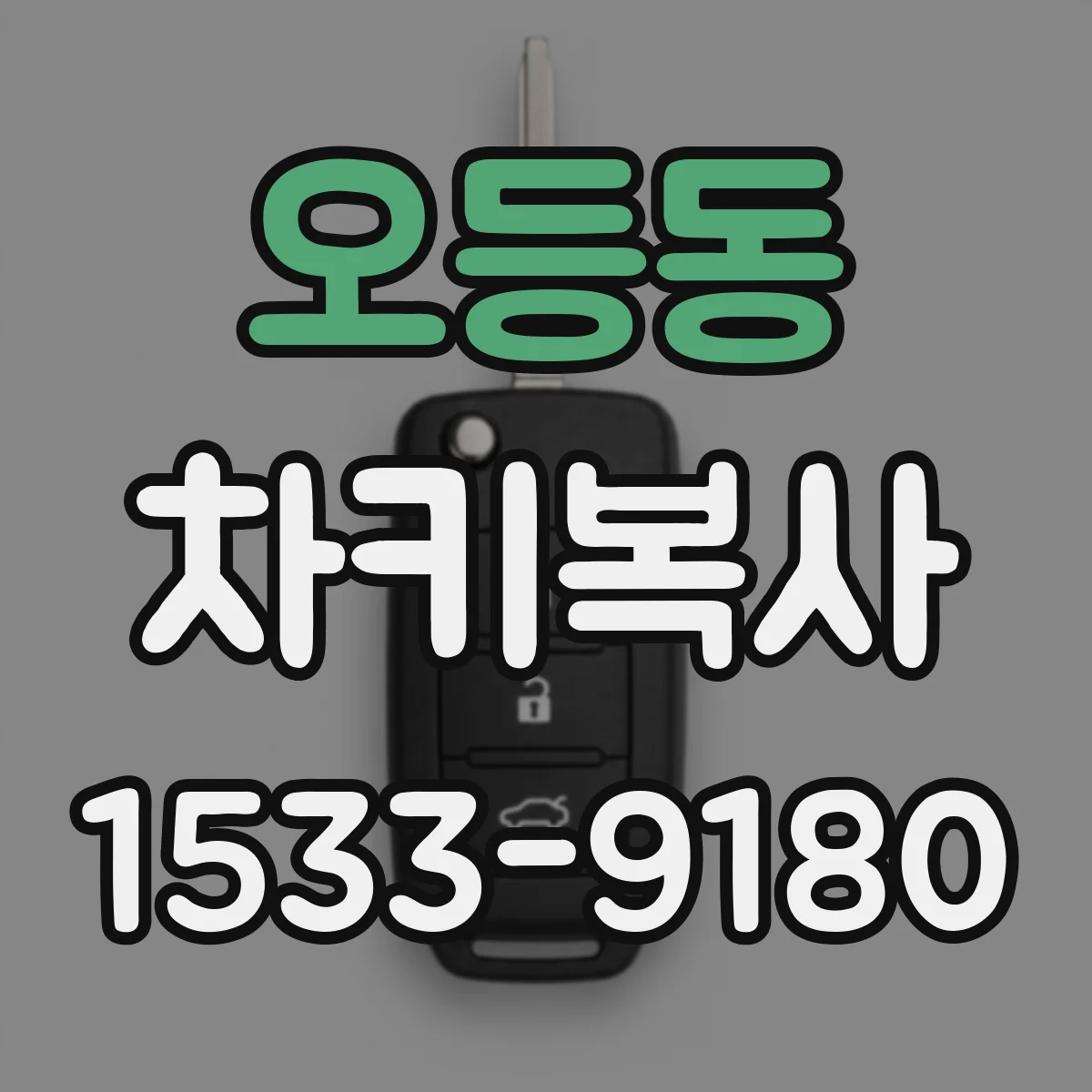오등동 차키복사