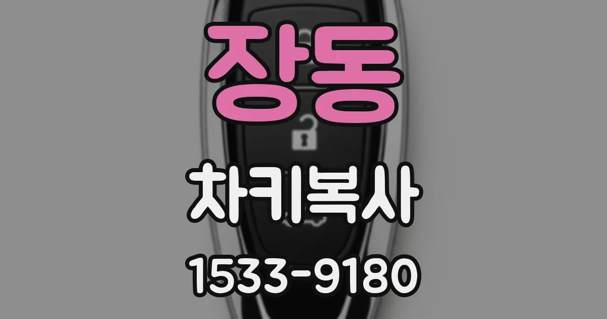 장동 차키복사