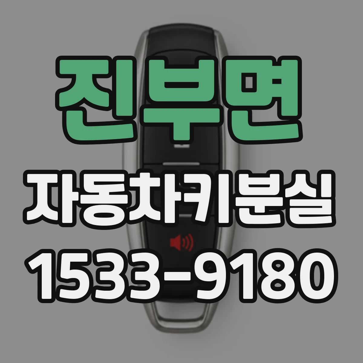 진부면 자동차키분실