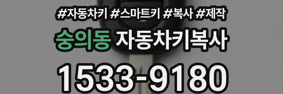 숭의동 자동차키복사