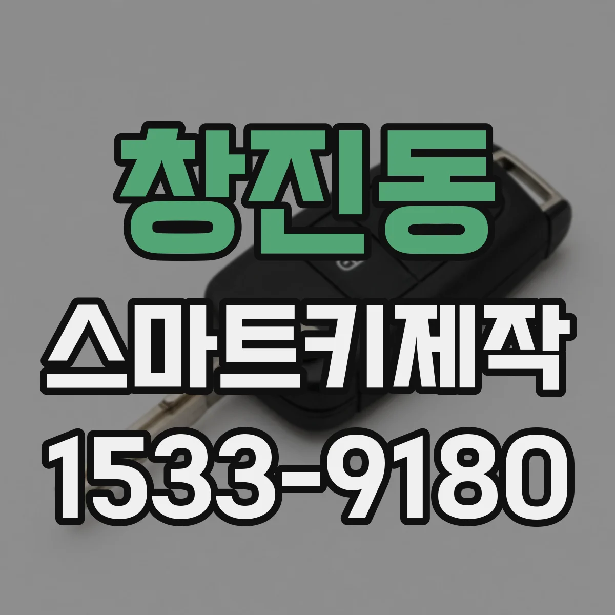 창진동 스마트키제작