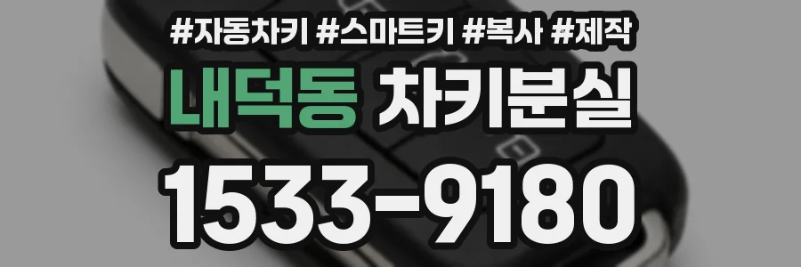 내덕동 차키분실
