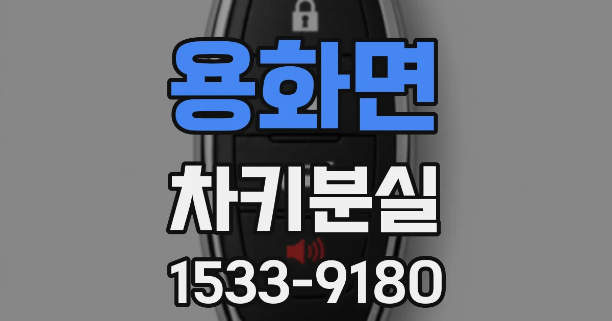 용화면 차키분실