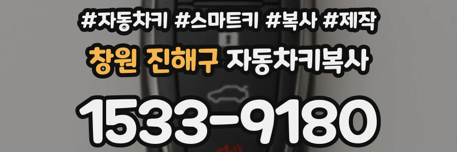 창원 진해구 자동차키복사