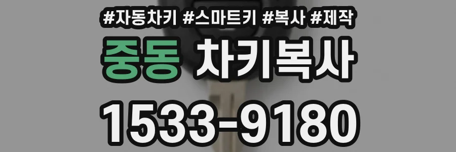 중동 차키복사