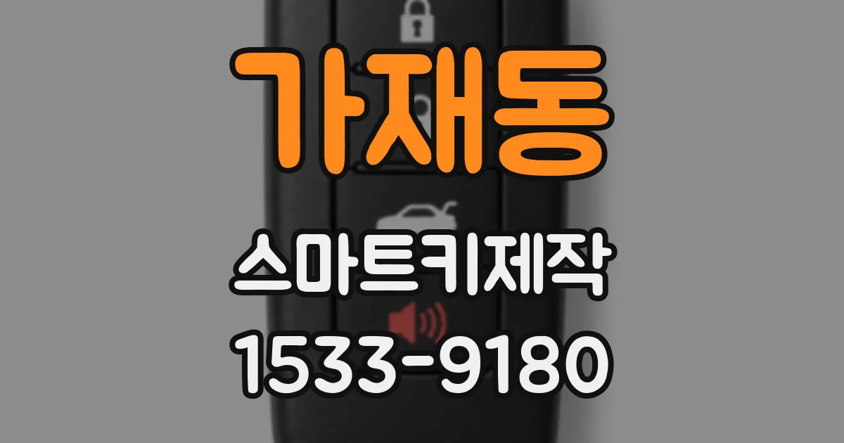 가재동 스마트키제작