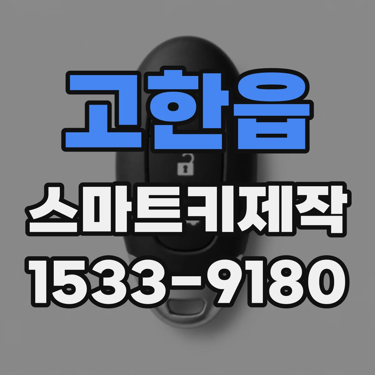 고한읍 스마트키제작