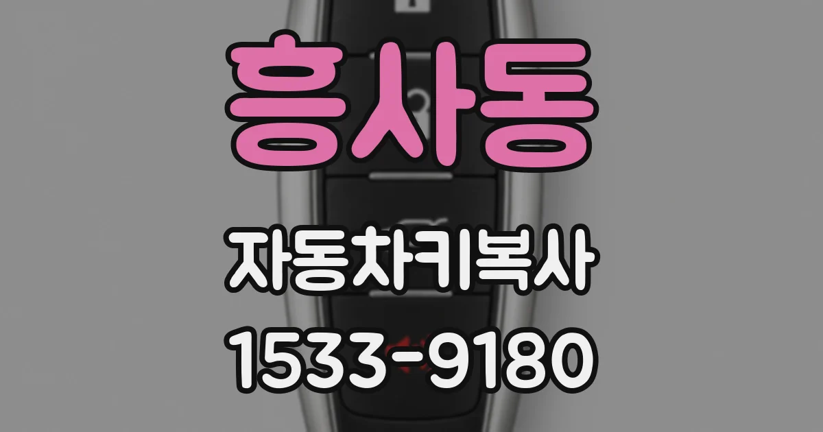 흥사동 자동차키복사