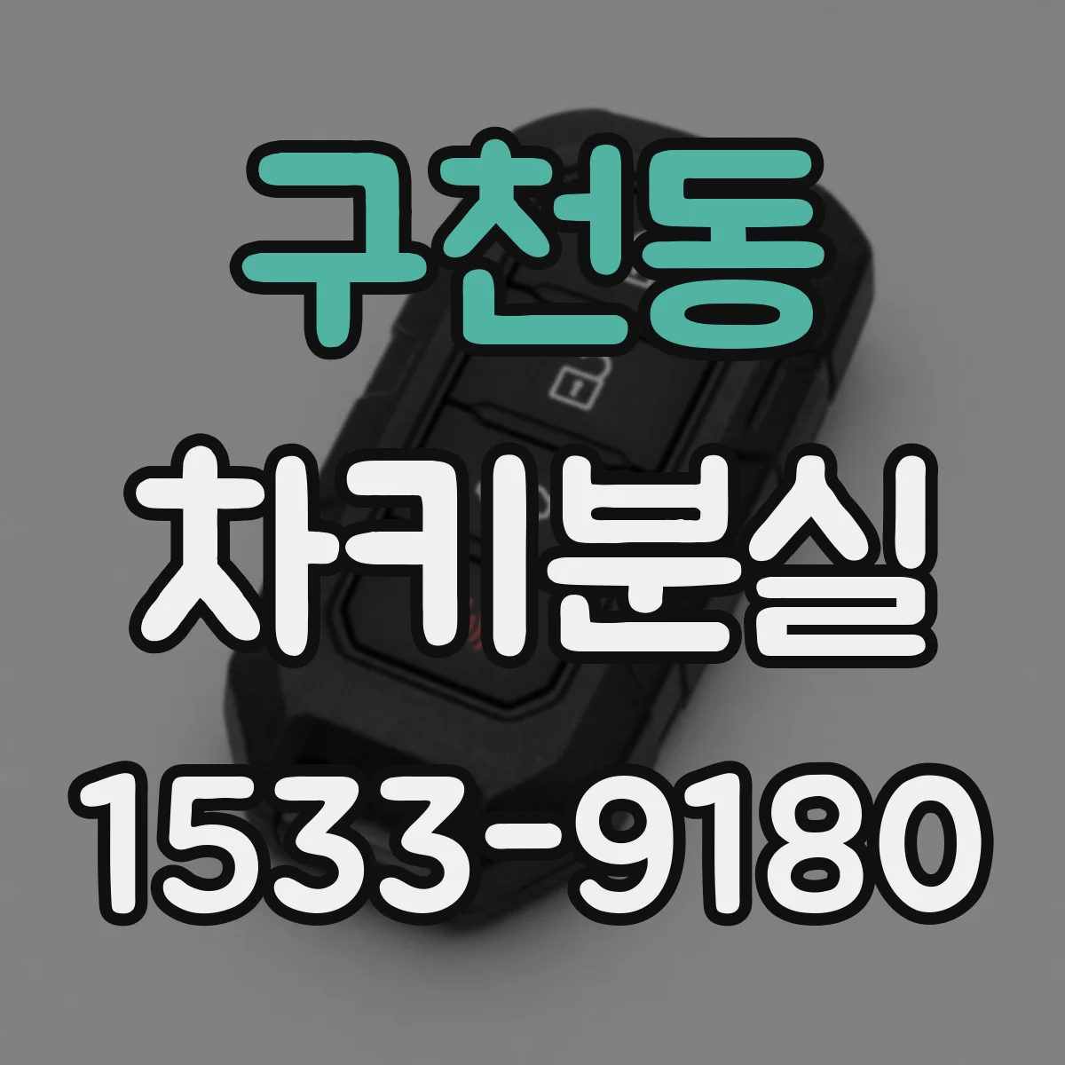 구천동 차키분실