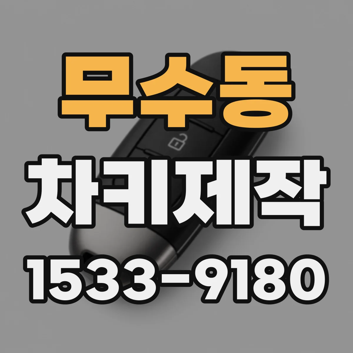 무수동 차키제작