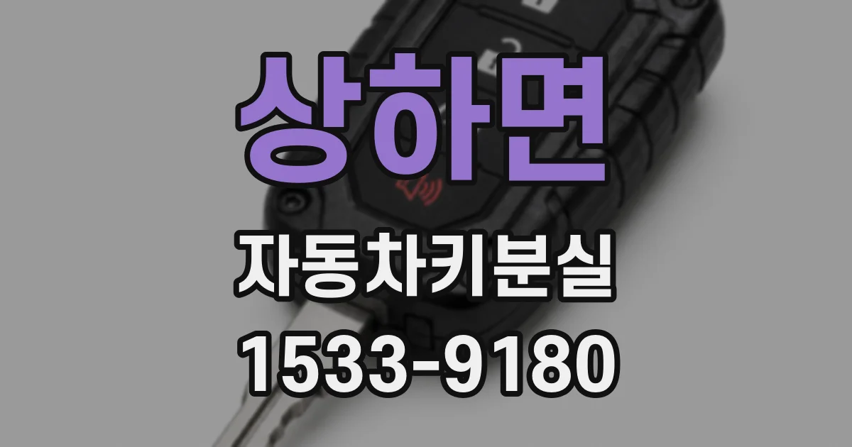 상하면 자동차키분실