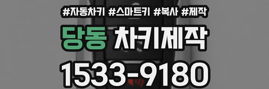 당동 차키제작
